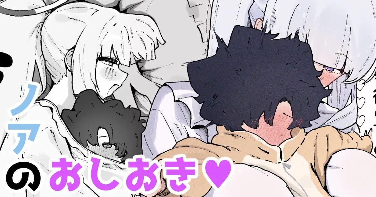 Noa Punishes ♡ Chapter 1000 Page 1